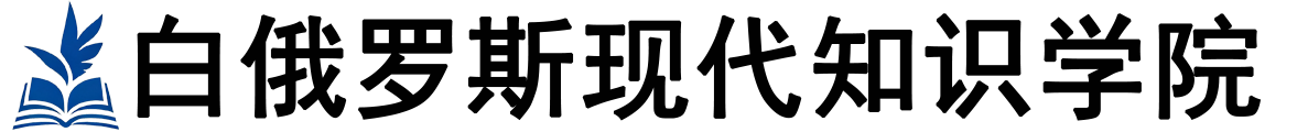 白俄罗斯现代知识学院logo